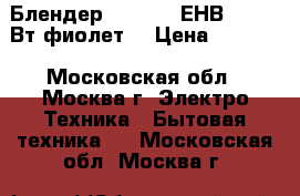 - Блендер EUROSTEK ЕНВ-701 800Вт,фиолет. › Цена ­ 1 900 - Московская обл., Москва г. Электро-Техника » Бытовая техника   . Московская обл.,Москва г.